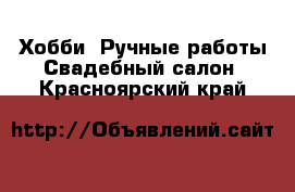 Хобби. Ручные работы Свадебный салон. Красноярский край